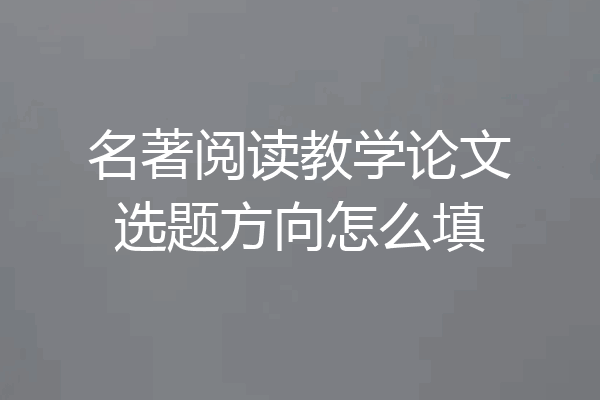 名著阅读教学论文选题方向怎么填