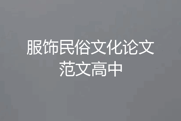 服饰民俗文化论文范文高中