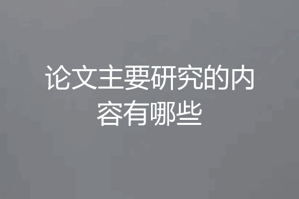 论文主要研究的内容有哪些