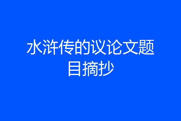 水浒传的议论文题目摘抄
