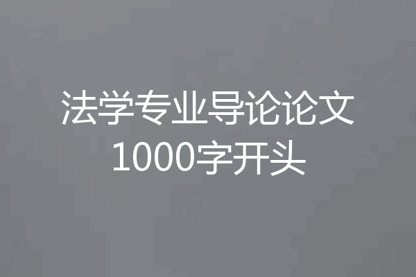 法学专业导论论文1000字开头
