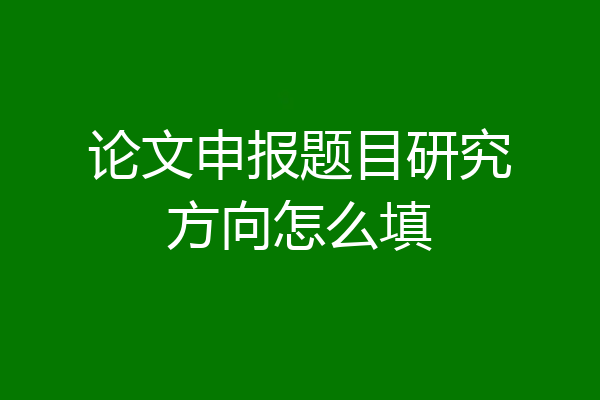 论文申报题目研究方向怎么填