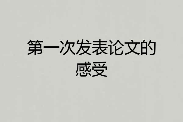 第一次发表论文的感受