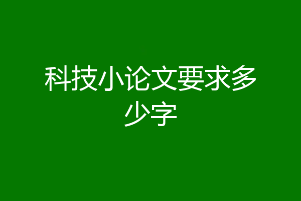 科技小论文要求多少字