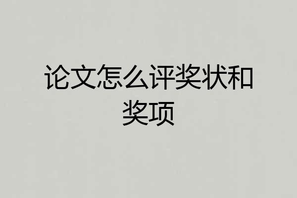 论文怎么评奖状和奖项