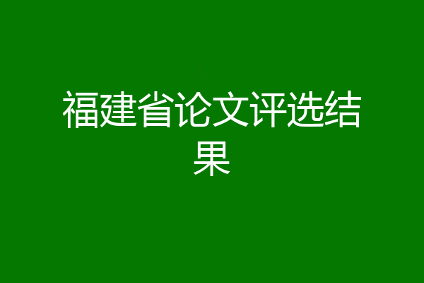福建省论文评选结果