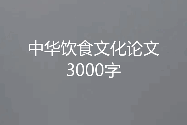 中华饮食文化论文3000字