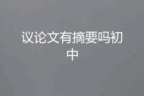 议论文有摘要吗初中