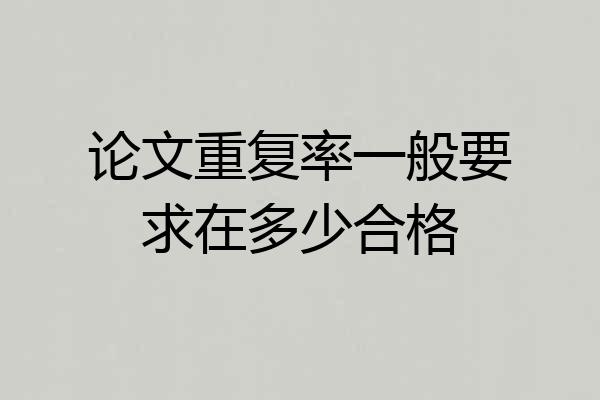论文重复率一般要求在多少合格