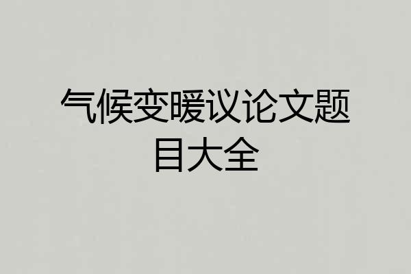 气候变暖议论文题目大全