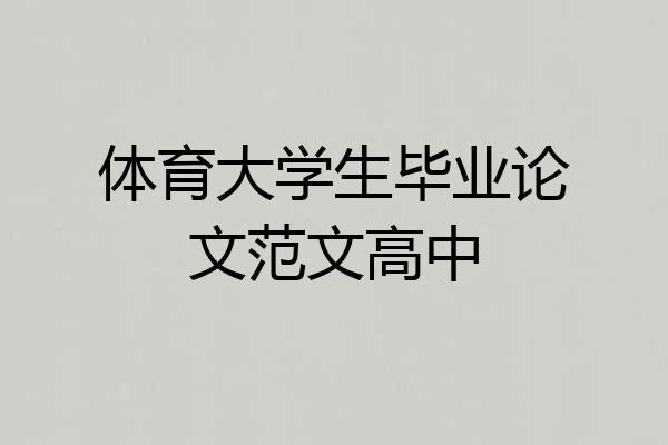 体育大学生毕业论文范文高中