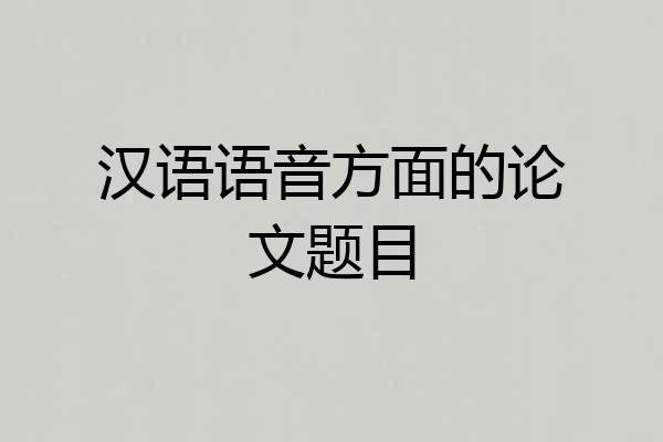 汉语语音方面的论文题目
