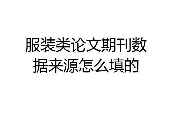 服装类论文期刊数据来源怎么填的
