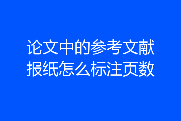 论文中的参考文献报纸怎么标注页数