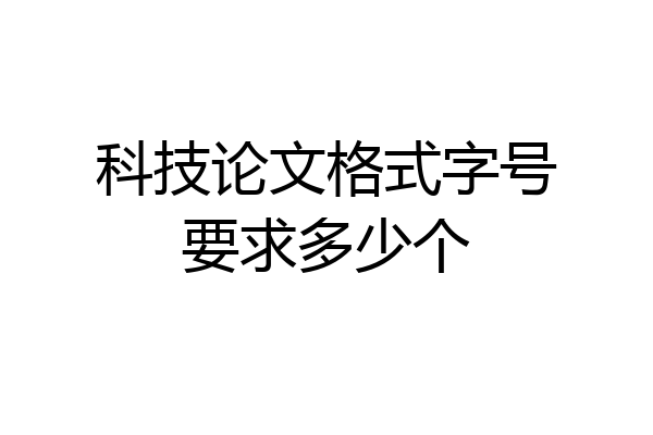 科技论文格式字号要求多少个