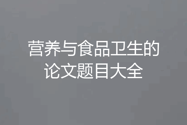 营养与食品卫生的论文题目大全