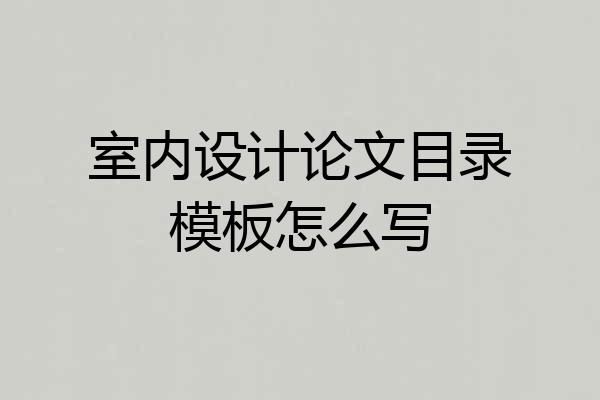 室内设计论文目录模板怎么写
