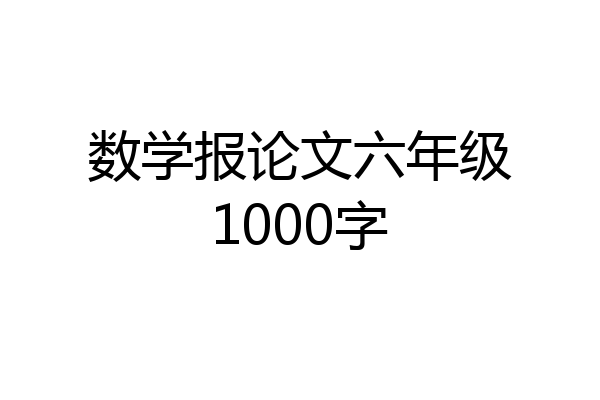 数学报论文六年级1000字