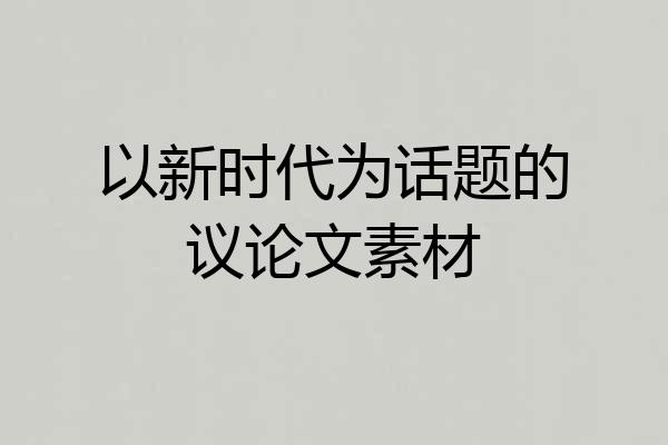 以新时代为话题的议论文素材
