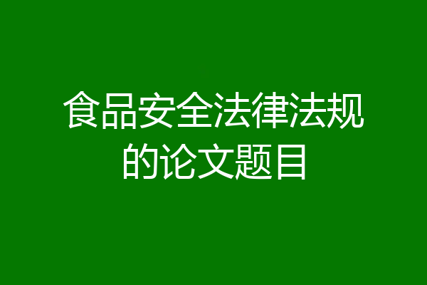 食品安全法律法规的论文题目