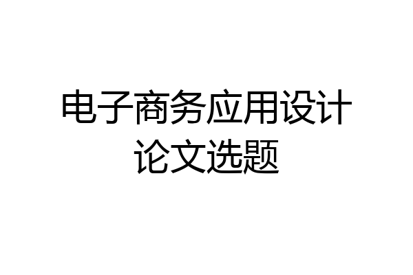 电子商务应用设计论文选题