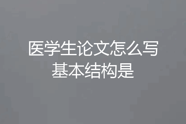 医学生论文怎么写基本结构是