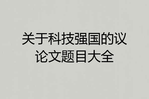 关于科技强国的议论文题目大全