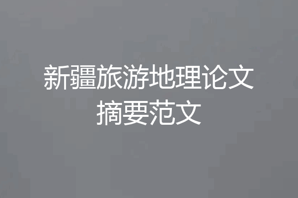 新疆旅游地理论文摘要范文