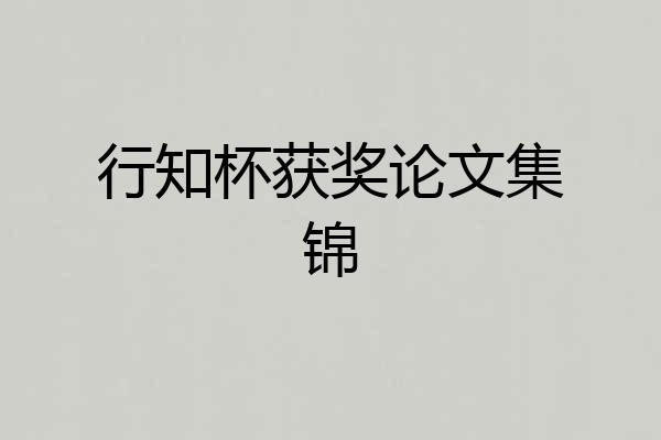 行知杯获奖论文集锦