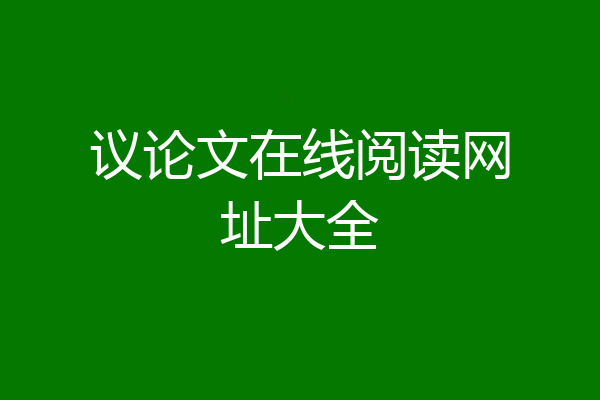 议论文在线阅读网址大全
