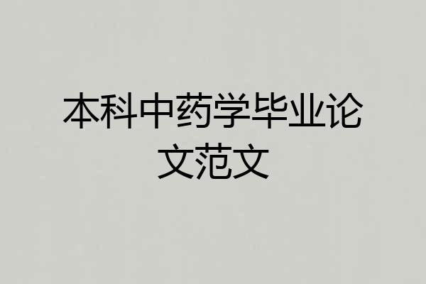 本科中药学毕业论文范文