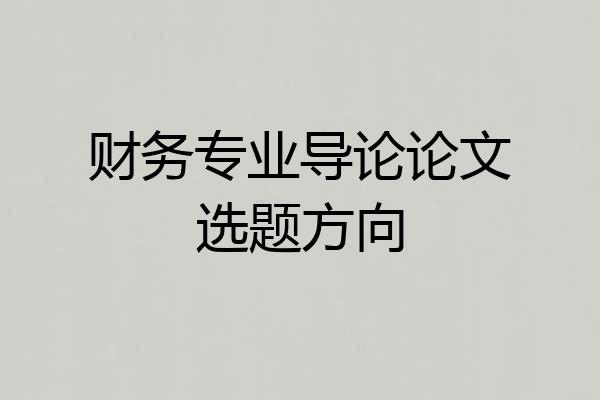 财务专业导论论文选题方向