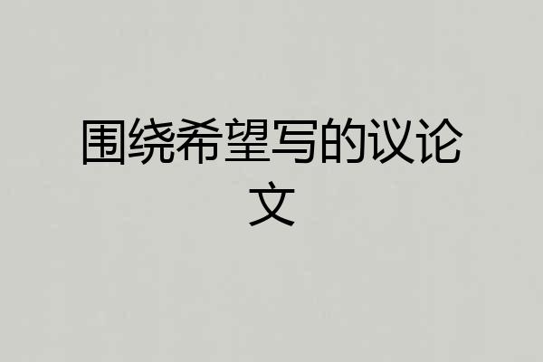 围绕希望写的议论文