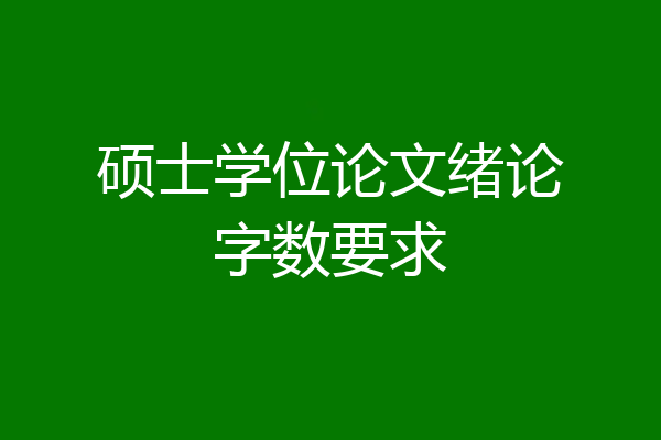硕士学位论文绪论字数要求