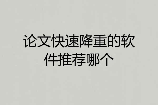 论文快速降重的软件推荐哪个