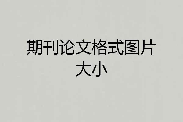 期刊论文格式图片大小