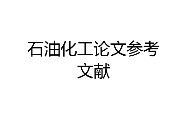 石油化工论文参考文献
