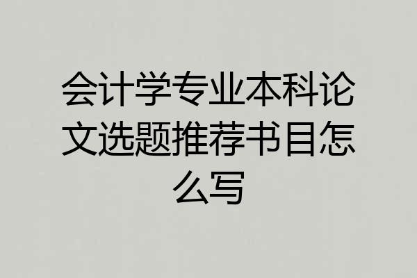 会计学专业本科论文选题推荐书目怎么写
