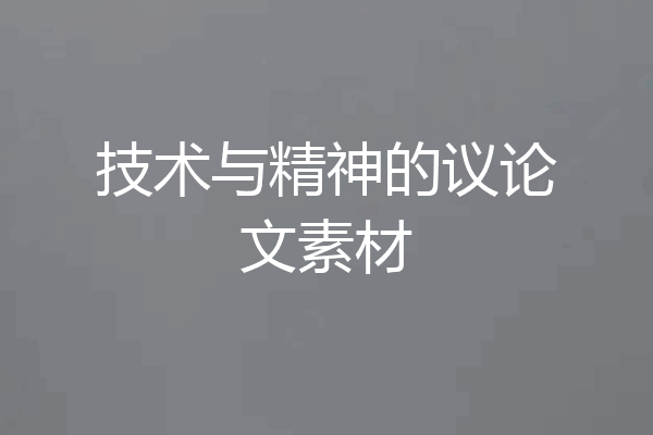 技术与精神的议论文素材