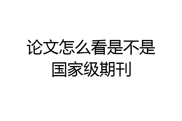 论文怎么看是不是国家级期刊