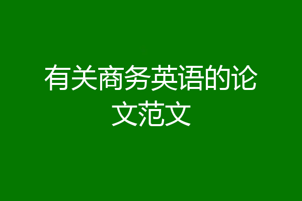 有关商务英语的论文范文