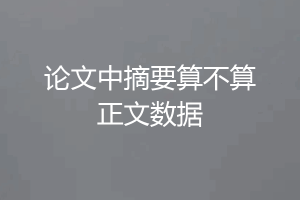 论文中摘要算不算正文数据