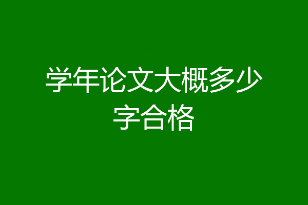 学年论文大概多少字合格