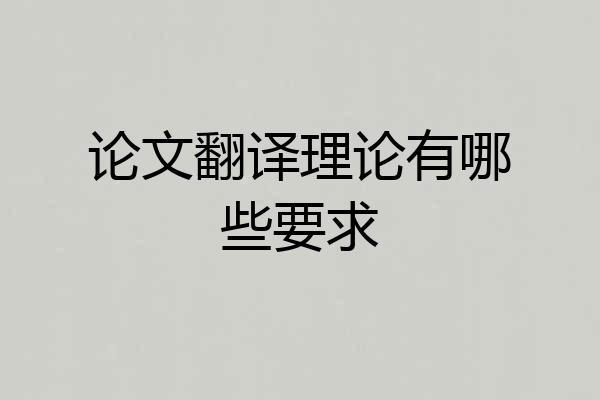 论文翻译理论有哪些要求