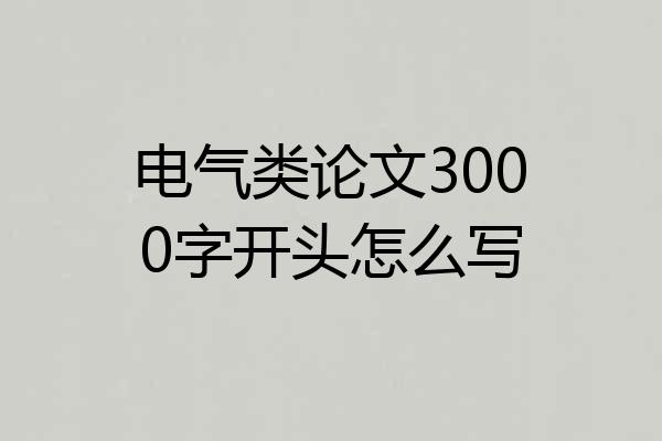 电气类论文3000字开头怎么写