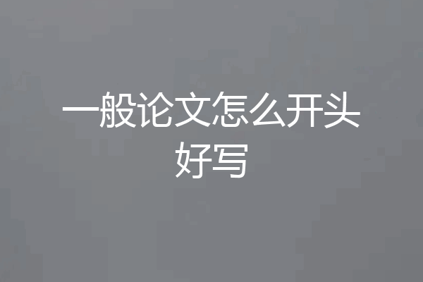 一般论文怎么开头好写