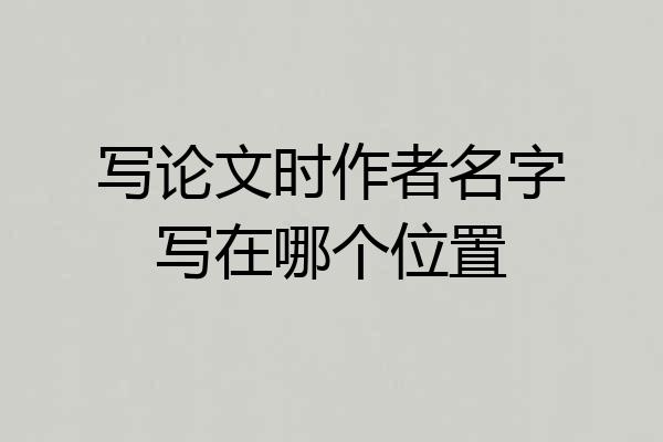写论文时作者名字写在哪个位置