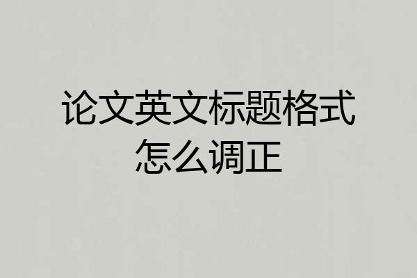 论文英文标题格式怎么调正