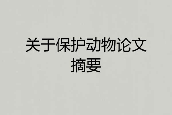 关于保护动物论文摘要