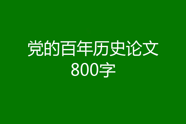 党的百年历史论文800字